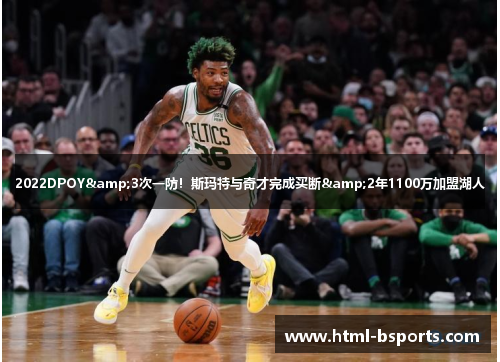 2022DPOY&3次一防！斯玛特与奇才完成买断&2年1100万加盟湖人