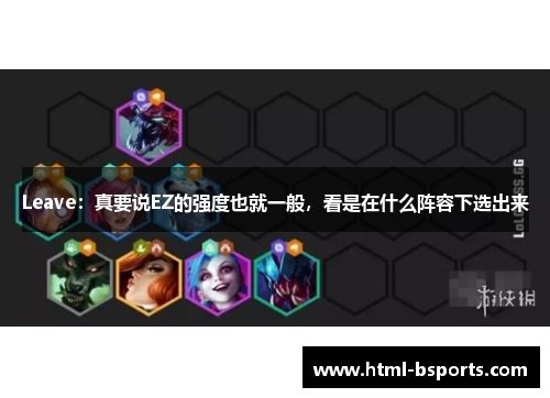 Leave：真要说EZ的强度也就一般，看是在什么阵容下选出来