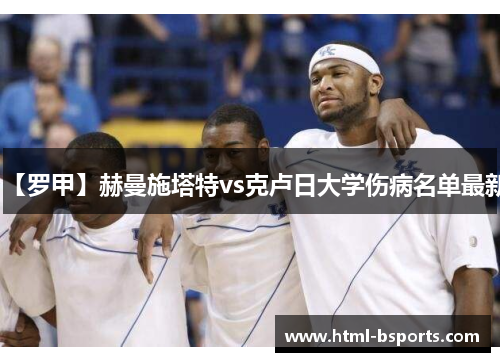 【罗甲】赫曼施塔特vs克卢日大学伤病名单最新