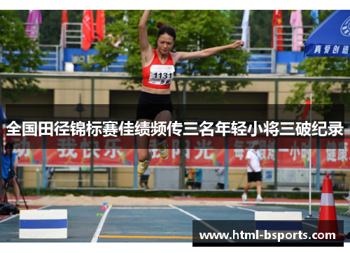 全国田径锦标赛佳绩频传三名年轻小将三破纪录