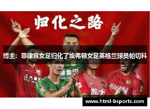 博主：菲律宾女足归化了埃弗顿女足英格兰球员帕切科