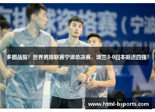 多图战报！世界男排联赛宁波总决赛，波兰3-0日本挺进四强！