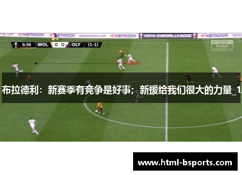 布拉德利：新赛季有竞争是好事；新援给我们很大的力量_1