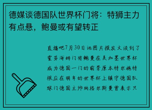 德媒谈德国队世界杯门将：特狮主力有点悬，鲍曼或有望转正