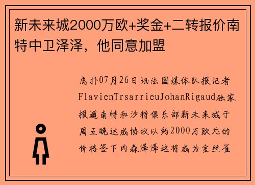 新未来城2000万欧+奖金+二转报价南特中卫泽泽，他同意加盟