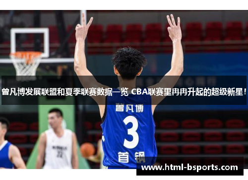曾凡博发展联盟和夏季联赛数据一览 CBA联赛里冉冉升起的超级新星！