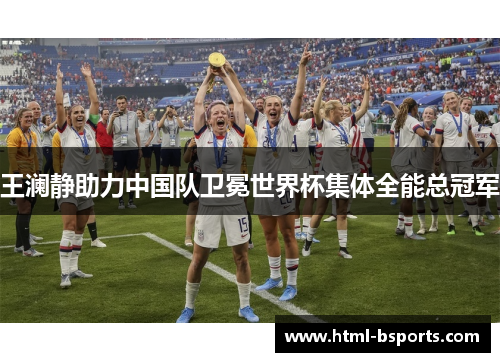 王澜静助力中国队卫冕世界杯集体全能总冠军