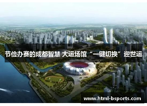 节俭办赛的成都智慧 大运场馆“一键切换”迎世运