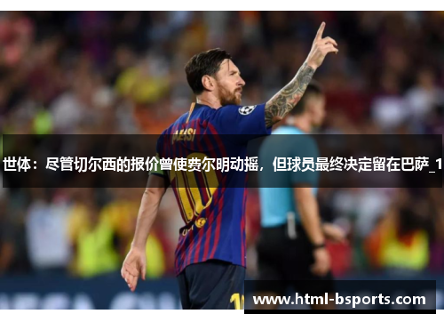 世体：尽管切尔西的报价曾使费尔明动摇，但球员最终决定留在巴萨_1