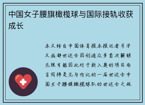 中国女子腰旗橄榄球与国际接轨收获成长