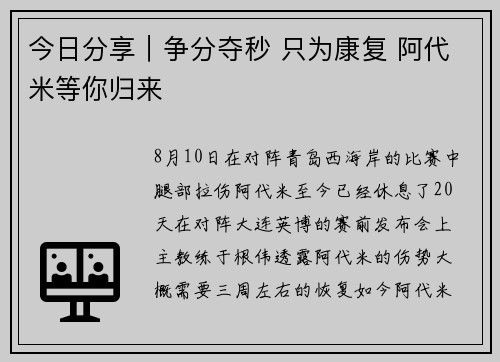 今日分享｜争分夺秒 只为康复 阿代米等你归来