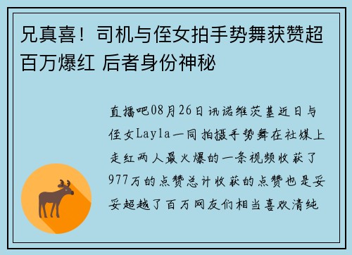 兄真喜！司机与侄女拍手势舞获赞超百万爆红 后者身份神秘
