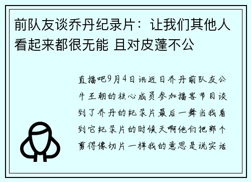 前队友谈乔丹纪录片：让我们其他人看起来都很无能 且对皮蓬不公