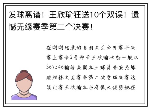 发球离谱！王欣瑜狂送10个双误！遗憾无缘赛季第二个决赛！