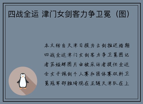 四战全运 津门女剑客力争卫冕（图）