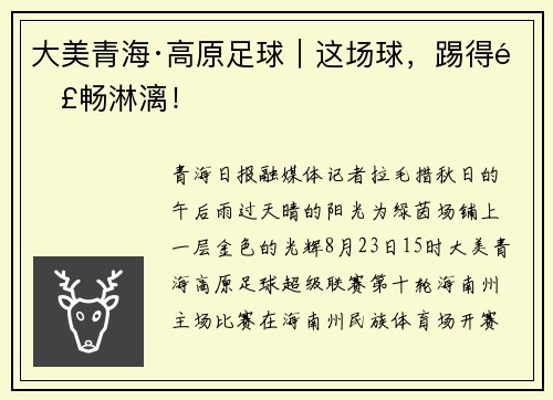 大美青海·高原足球｜这场球，踢得酣畅淋漓！