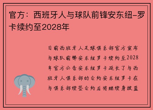 官方：西班牙人与球队前锋安东纽-罗卡续约至2028年