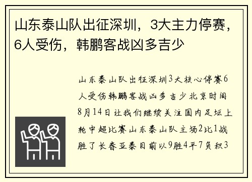 山东泰山队出征深圳，3大主力停赛，6人受伤，韩鹏客战凶多吉少