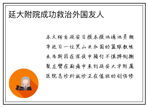 延大附院成功救治外国友人