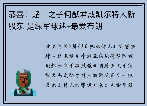 恭喜！赌王之子何猷君成凯尔特人新股东 是绿军球迷+最爱布朗