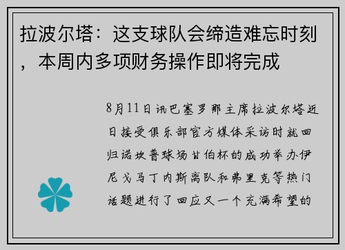 拉波尔塔：这支球队会缔造难忘时刻，本周内多项财务操作即将完成