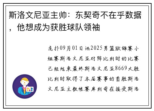 斯洛文尼亚主帅：东契奇不在乎数据，他想成为获胜球队领袖