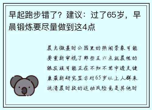 早起跑步错了？建议：过了65岁，早晨锻炼要尽量做到这4点