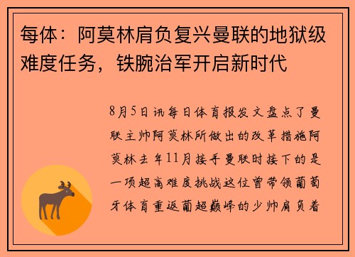 每体：阿莫林肩负复兴曼联的地狱级难度任务，铁腕治军开启新时代