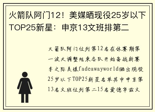 火箭队阿门12！美媒晒现役25岁以下TOP25新星：申京13文班排第二