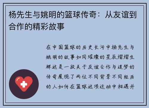 杨先生与姚明的篮球传奇：从友谊到合作的精彩故事