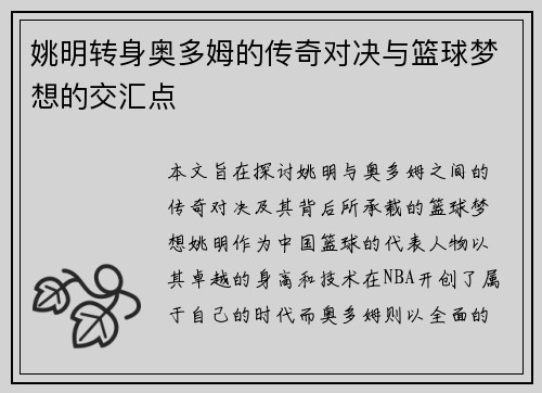 姚明转身奥多姆的传奇对决与篮球梦想的交汇点