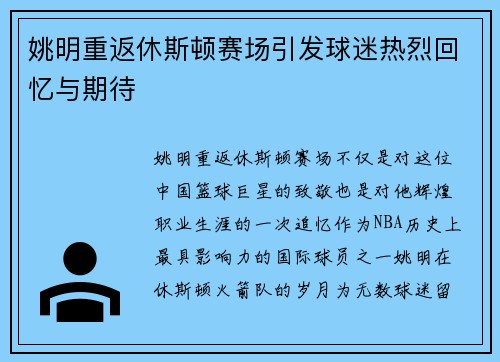 姚明重返休斯顿赛场引发球迷热烈回忆与期待 姚明重返休斯顿赛场引发球迷热烈回忆与期待