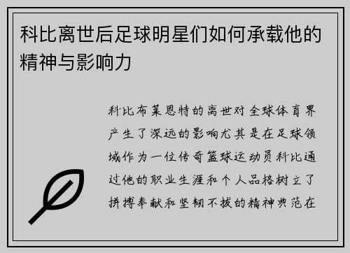 科比离世后足球明星们如何承载他的精神与影响力